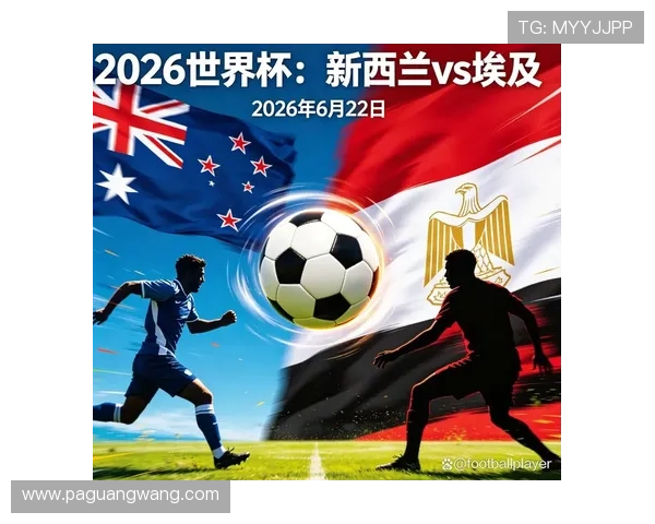 世界杯新西兰对阵埃及赛前情报：阵容调整、战术策略及比赛预测
